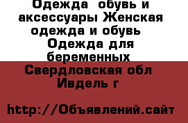 Одежда, обувь и аксессуары Женская одежда и обувь - Одежда для беременных. Свердловская обл.,Ивдель г.